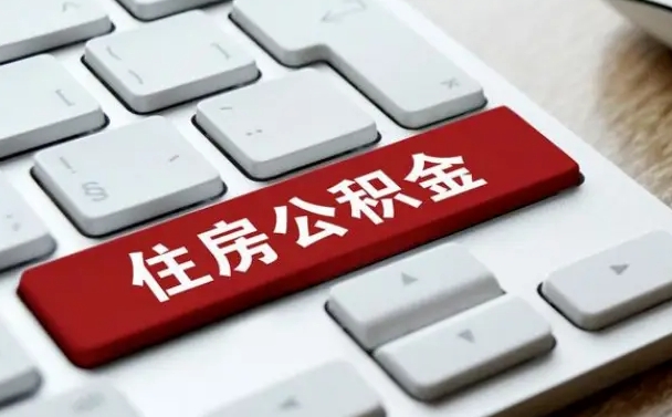 林州缺钱怎么把公积金提取出来（急用钱怎么提取公积金）