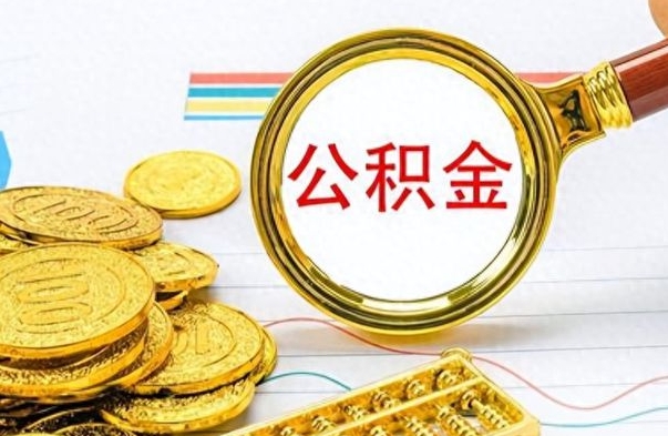 林州怎么可以把公积金取出（怎么将公积金取出）